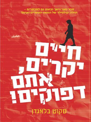 cover image of חיים יקרים, אתם דפוקים* (Dar Life, You Suck)